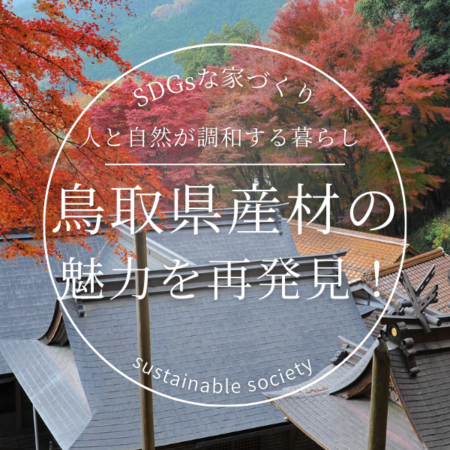 🌲🌳 鳥取県産材の魅力を再発見！🌳🏠